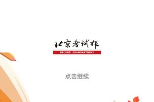 晴雨表！字母哥斩获三双时雄鹿15连胜 上次输球在2021年2月